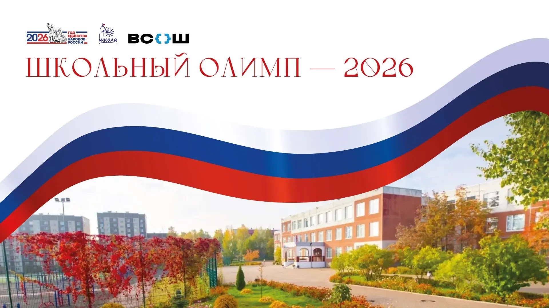 ⭐ Школьный ОЛИМП — 2026   15 мая в школе пройдёт торжественное событие «Школьный ОЛИМП — 2026». Нагр