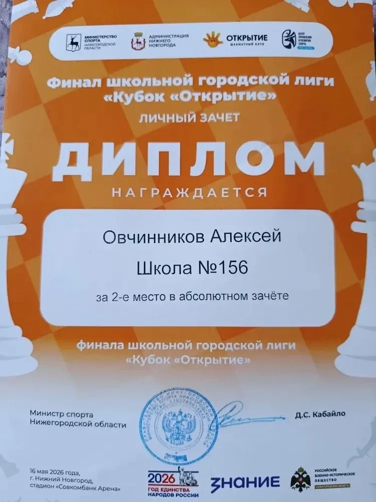 Поздравляем Овчинникова Алексея, ученика 7а класса, со вторым местом в финале школьной городской лиг