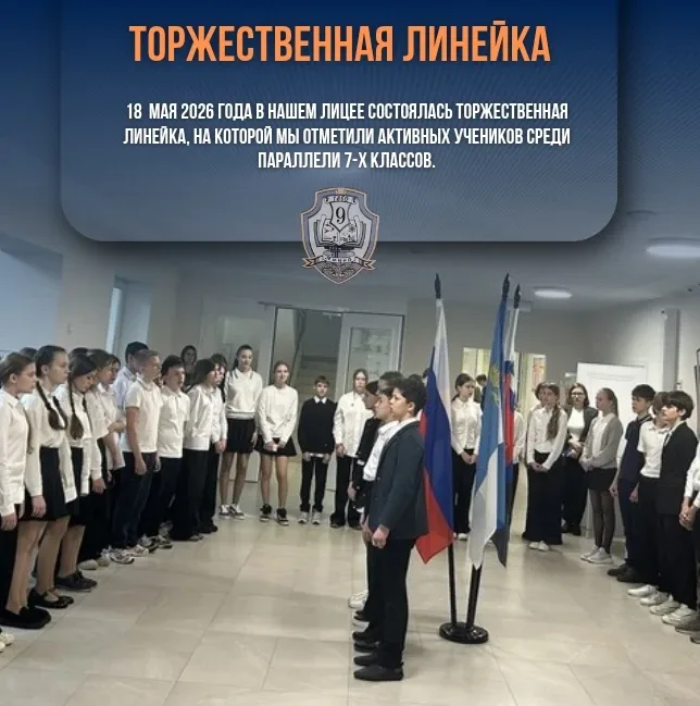 ▌ Торжественная линейка    18 мая 2026 года в нашем лицее состоялась традиционная линейка у государс