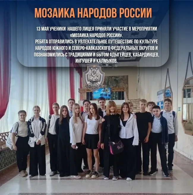 «Мозаика народов России»  13 мая для учеников 7 «В» класса стало днём настоящих открытий и ярких впе