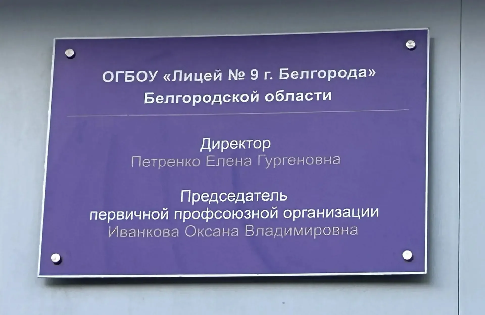 Добрые новости к празднику!  ОГБОУ «Лицей № 9 г. Белгорода» Белгородской области удостоен чести быть