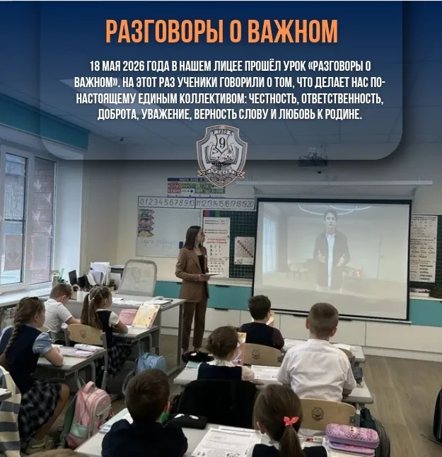 ▌ Разговоры о важном  18 мая 2026 года на уроке «Разговоры о важном» обсуждалась важная тема: «Ценно