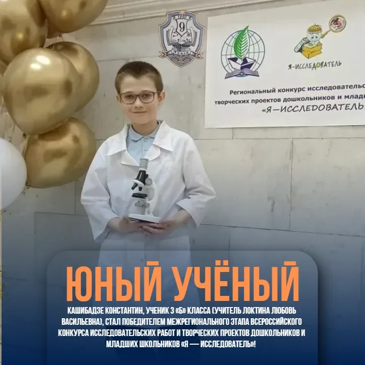 🎉 Поздравляем с блестящей победой! 🎉  Кашибадзе Константин, ученик 3 «Б» класса (учитель Локтина Люб