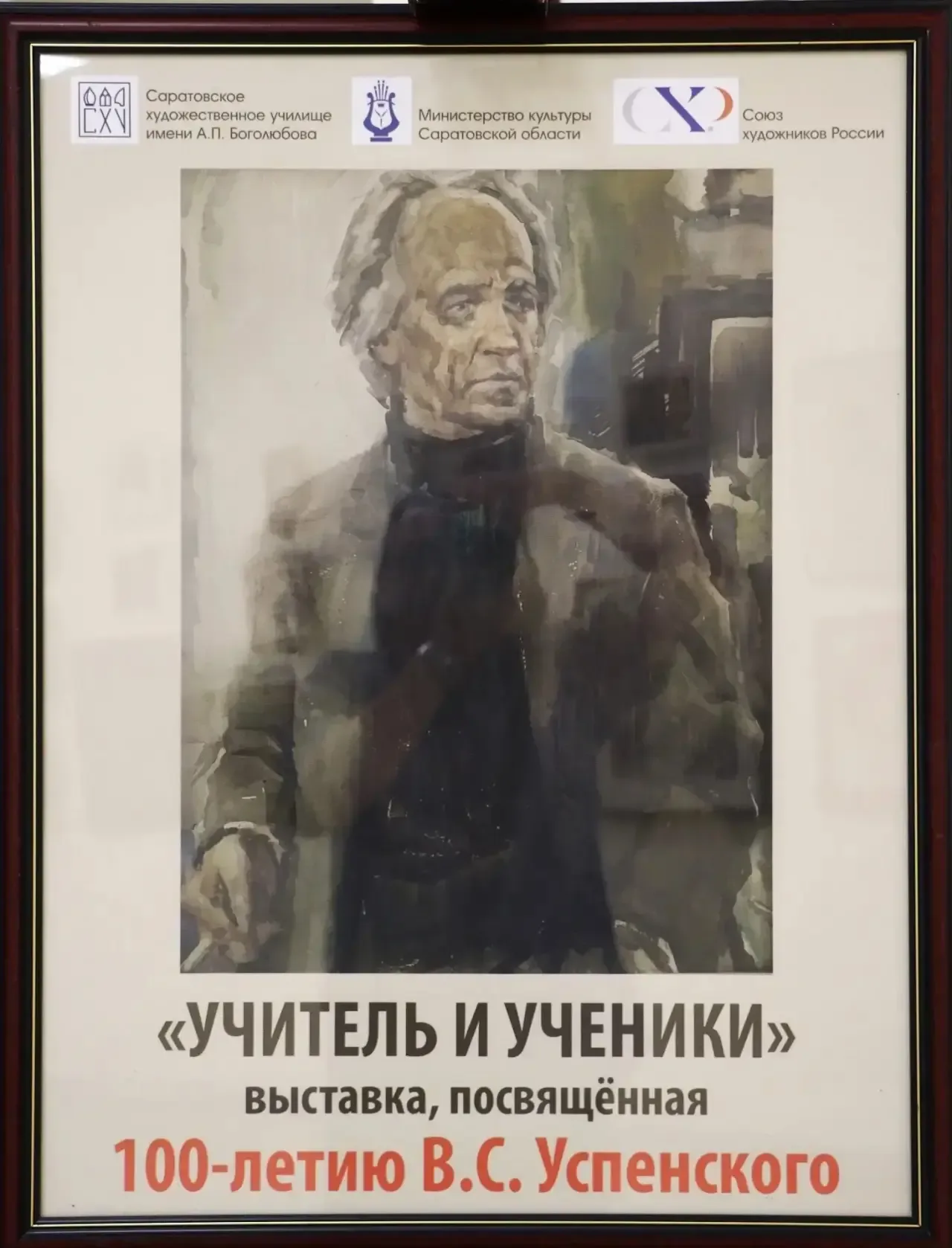 ♦️В Саратовском художественном училище имени А.П. Боголюбова открылась выставка «Учитель и Ученики»,