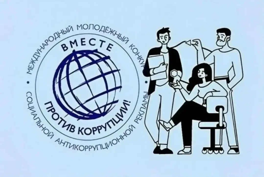 📢 Стартовал международный конкурс социальной антикоррупционной рекламы «Вместе против коррупции!»  Г