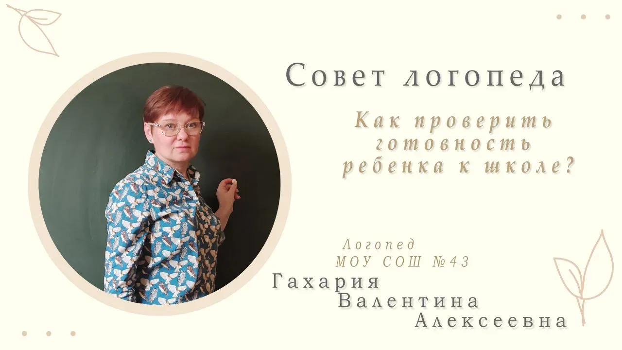Проверить, обладает ли ребенок достаточными речевыми навыками к школе, можно по следующим критериям: