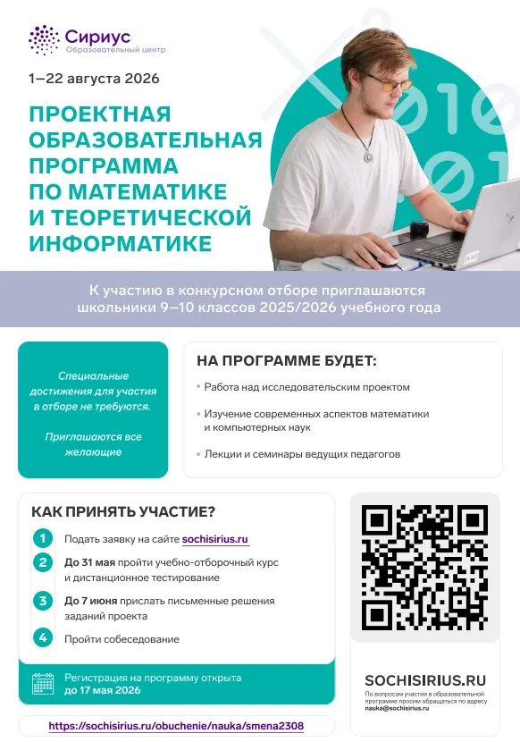 Прием заявок на участие в проектной образовательной программе по математике и теоретической информат