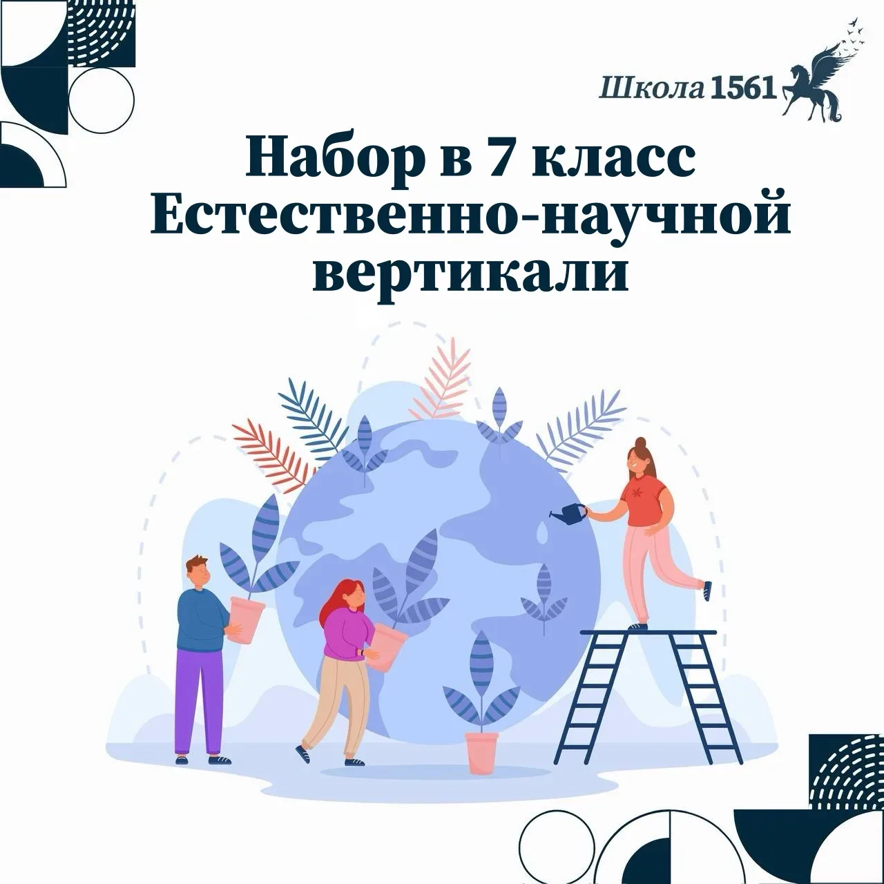 Продолжается набор в 7 класс Естественно-научной вертикали   📣 Уважаемые родители! Приглашаем вас ст
