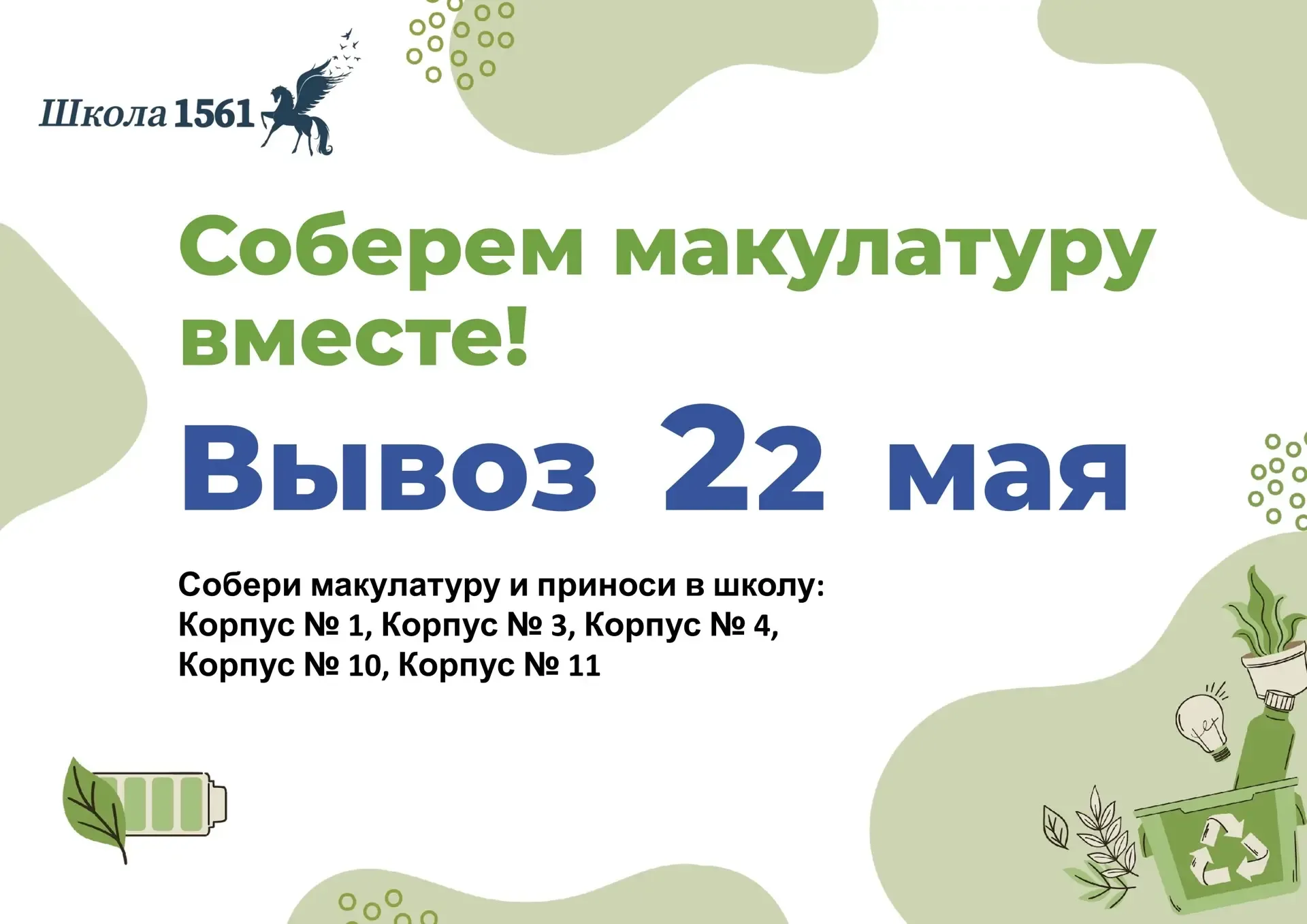 Уже завтра  📢 ВНапоминаем, что уже завтра состоится вывоз макулатуры из: Корпусе № 1 (ул. Паустовско