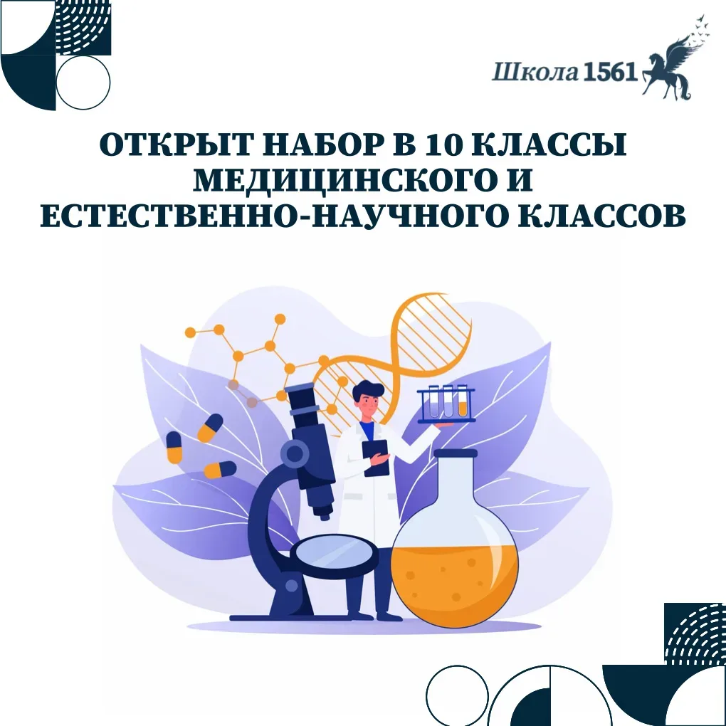 Открыт набор в 10 классы Медицинского и Естественно-научного классов  📣 Уважаемые родители! Приглаша