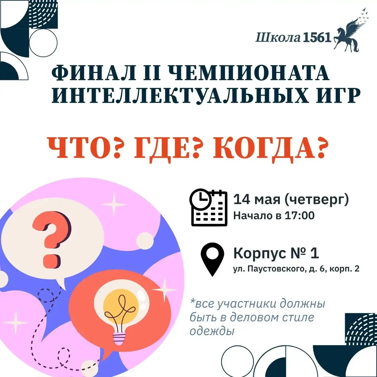 УЖЕ В ЧЕТВЕРГ  📣 Спешим напомнить о проведении Финала II Чемпионата интеллектуальных игр!   🗓️ Когда