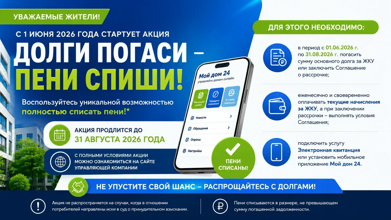 ✨Уважаемые жители!✨  С 1 июня 2026 года стартует акция «ДОЛГИ ПОГАСИ – ПЕНИ СПИШИ!»  Воспользуйтесь 