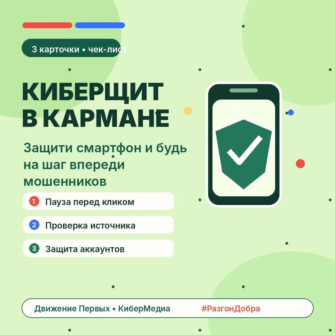 Цифровой дом под защитой: 30 коротких карточек, которые помогают распознать мошенников и укрепить бе
