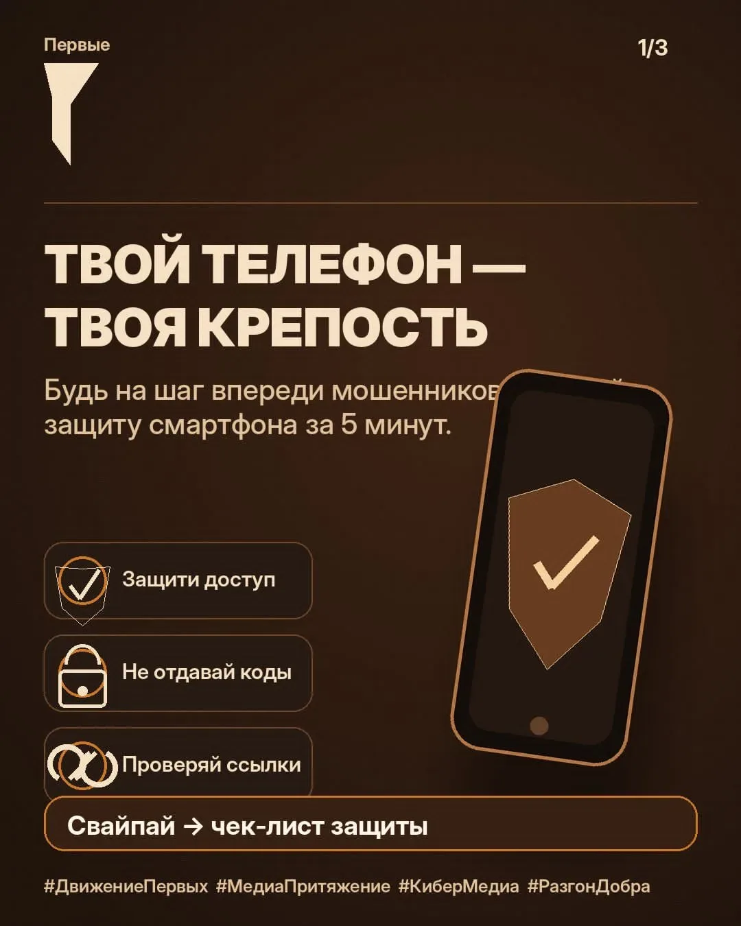 Цифровой дом под защитой: 30 коротких карточек, которые помогают распознать мошенников и укрепить бе