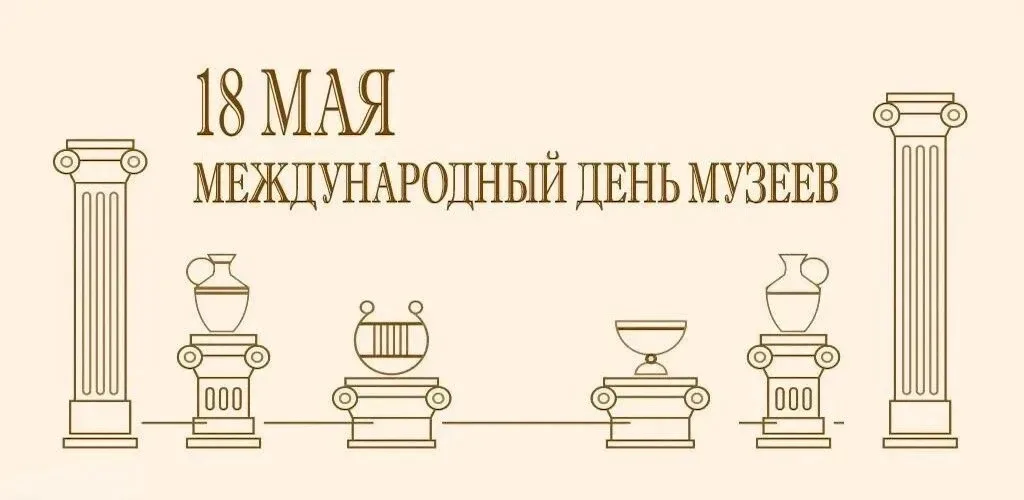 18 мая ежегодно отмечается Международный день музеев. Музеи выступают хранителями памяти, местами, г