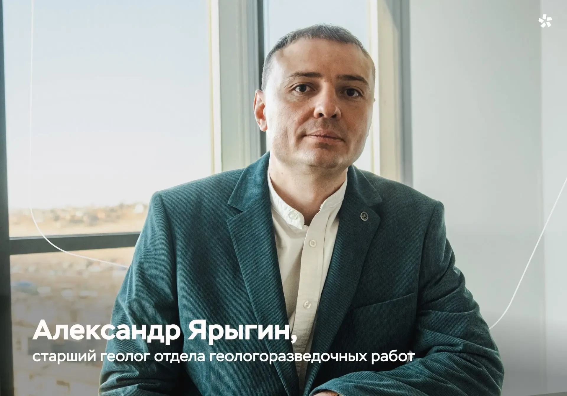 Александр Ярыгин пришел в «Полюс» еще студентом — на производственную практику вместе с одногруппник