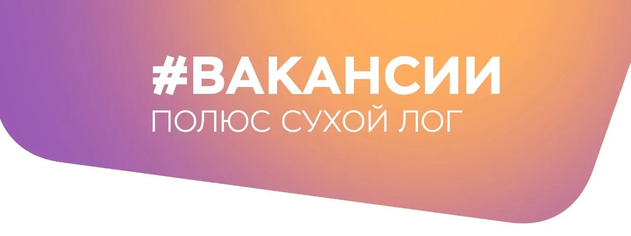 «Полюс Сухой Лог» приглашает на работу! ⠀ • Специалиста по капитальному строительству ⠀ • Специалист