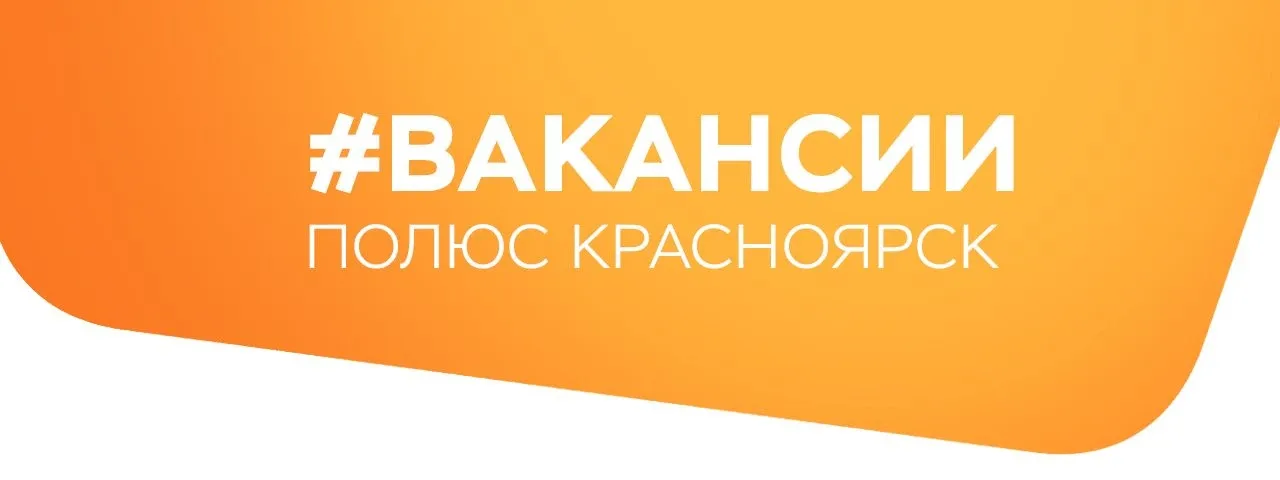 «Полюс Красноярск» приглашает на работу! ⠀ • Старшего инженера ППНР (АСУТП) ⠀ • Аппаратчика воздухор