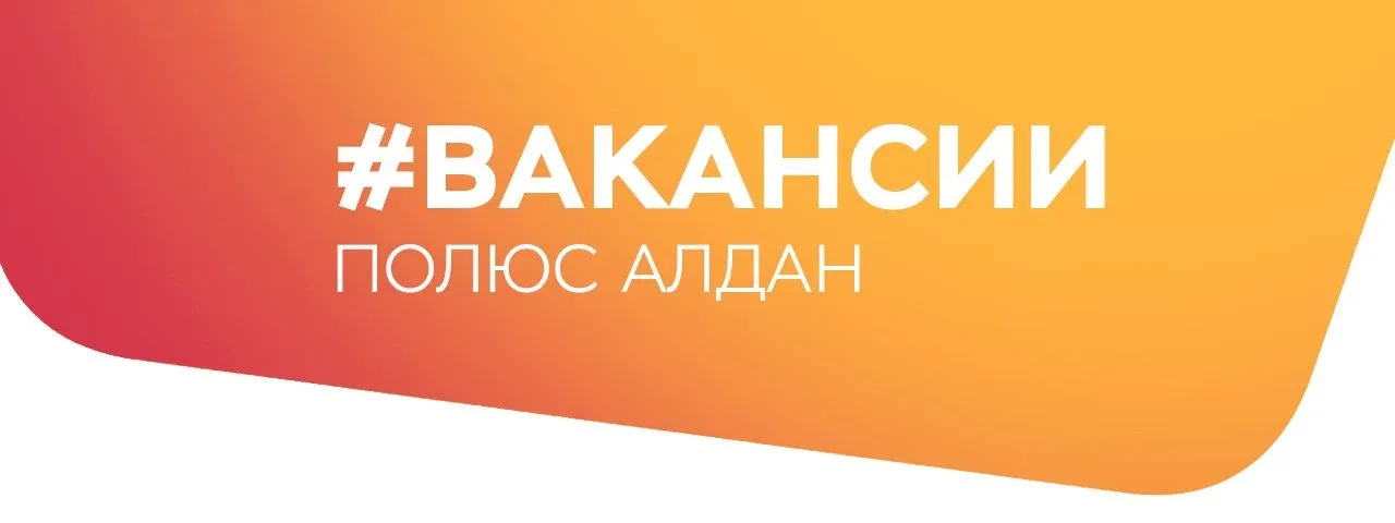 «Полюс Алдан» приглашает на работу! ⠀ • Электрослесаря по обслуживанию и ремонту оборудования ЗИФ ⠀ 