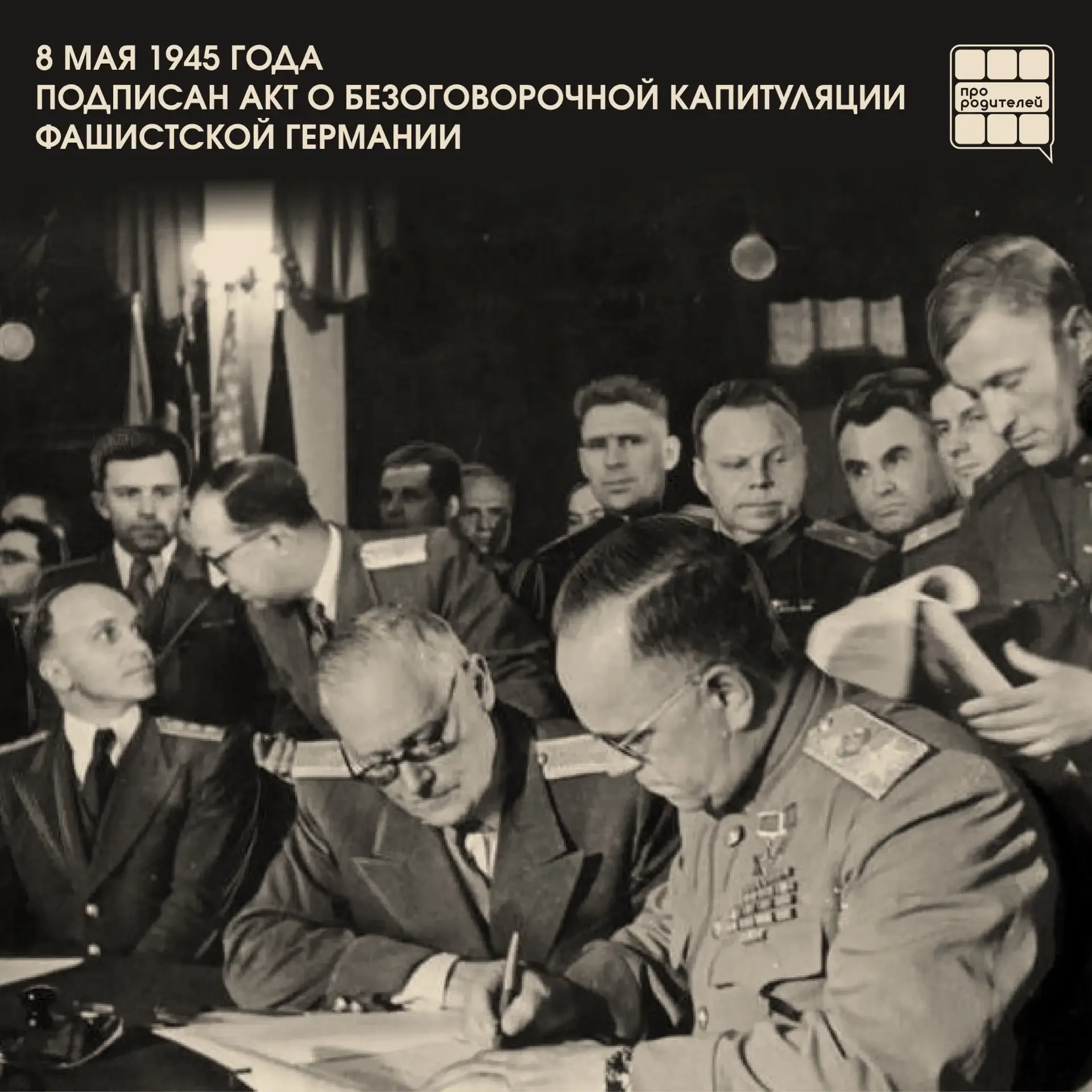 📜Подписание акта о безоговорочной капитуляции Германии  9 мая — день, когда мы чествуем победу. Но м