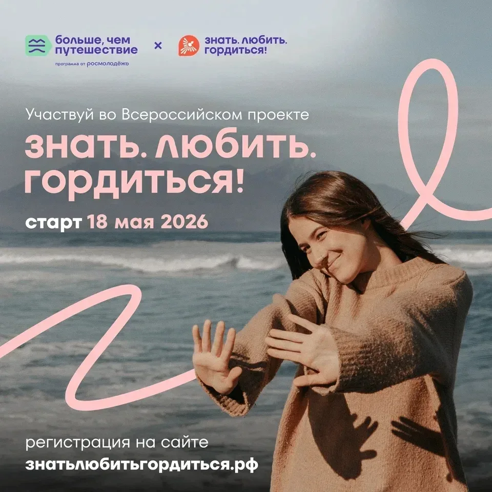 Знать. Любить. Гордиться!  18 мая стартует Всероссийский проект программы Росмолодёжи «Больше, чем п