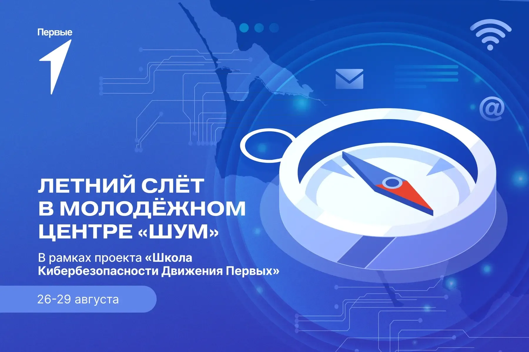 ⚡️Движение Первых открывает регистрацию на летний слёт в молодёжном центре «ШУМ» (в рамках проекта «