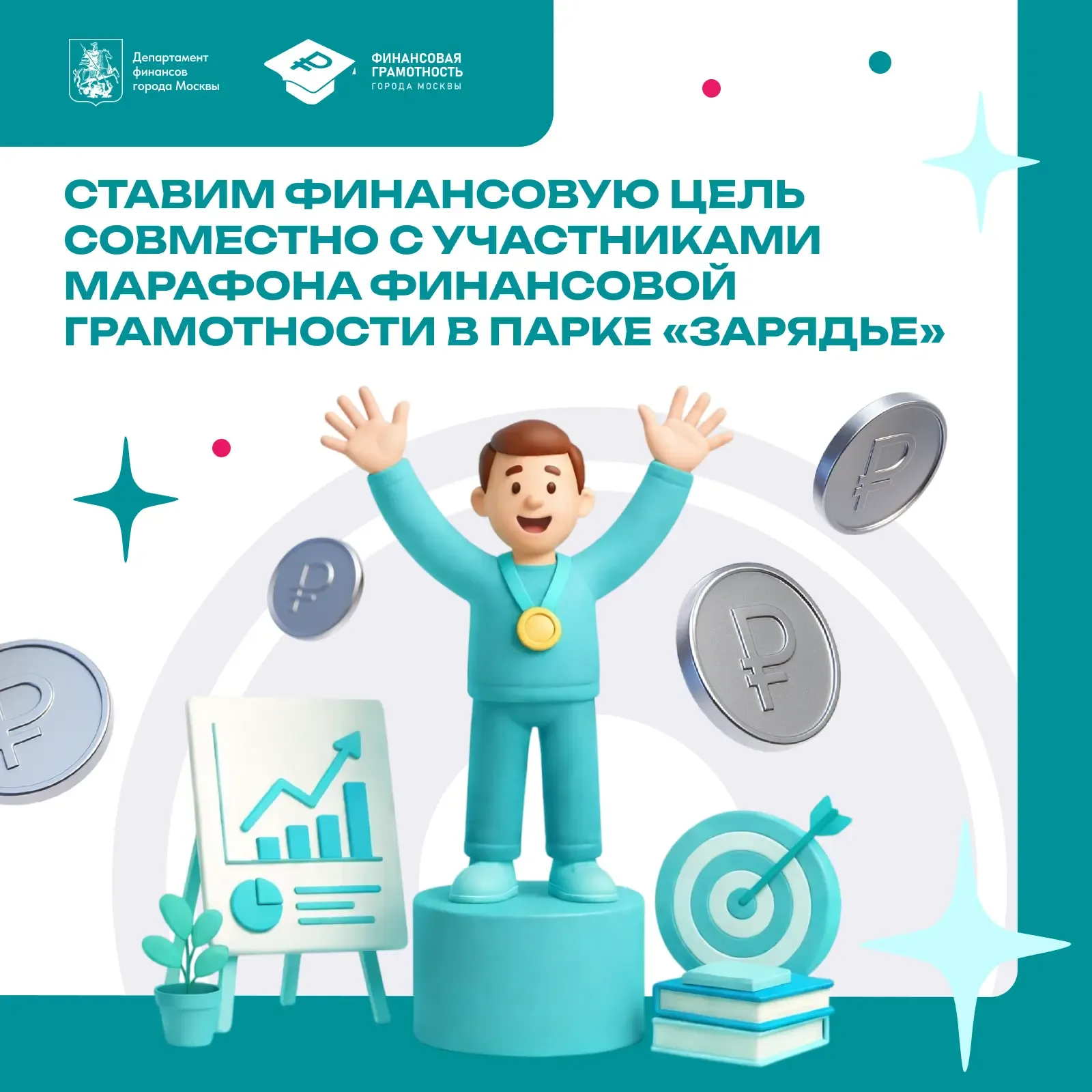 📩 В 2025 году в парке «Зарядье» участники Марафона финансовой грамотности опустили в «Капсулу времен