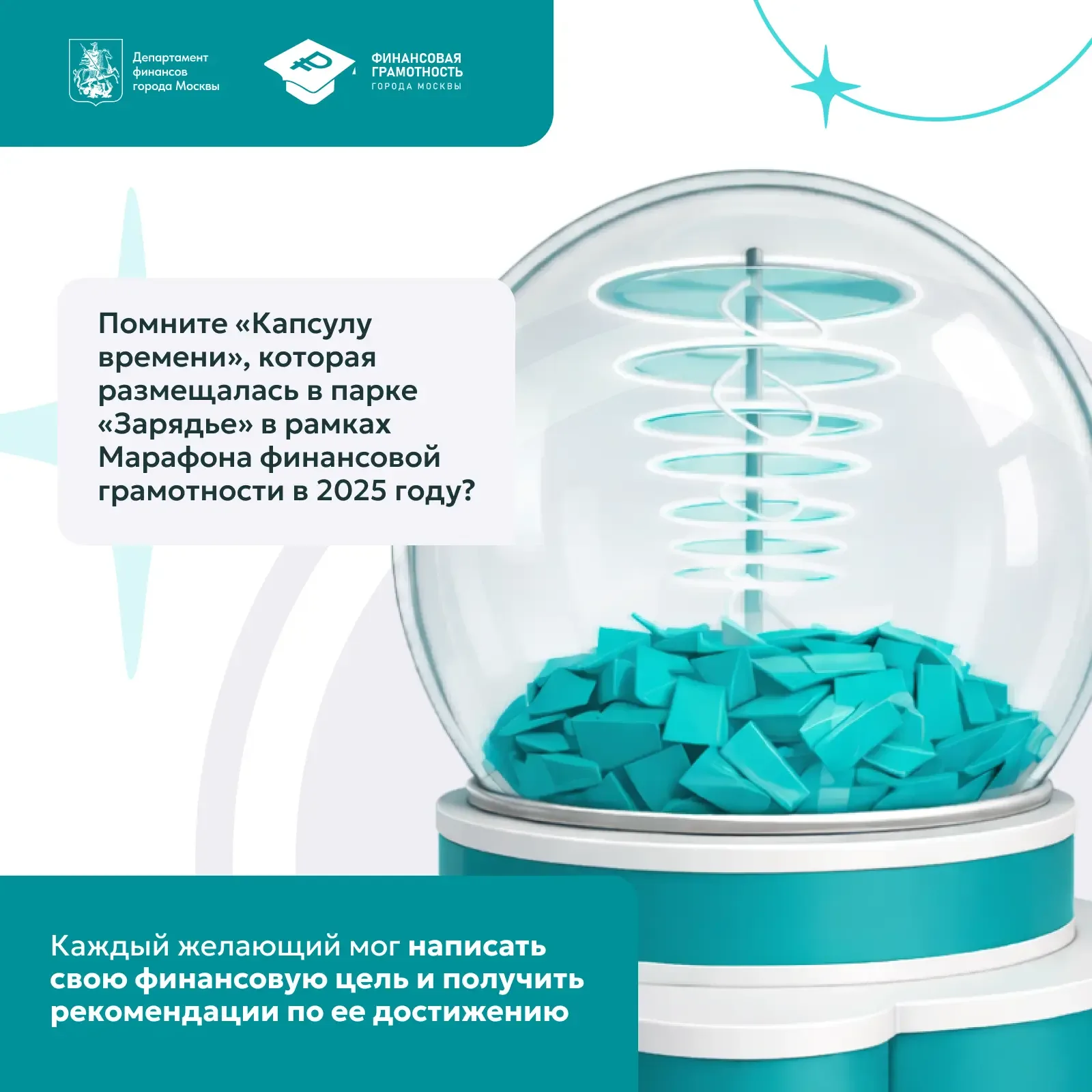 📩 В 2025 году в парке «Зарядье» участники Марафона финансовой грамотности опустили в «Капсулу времен