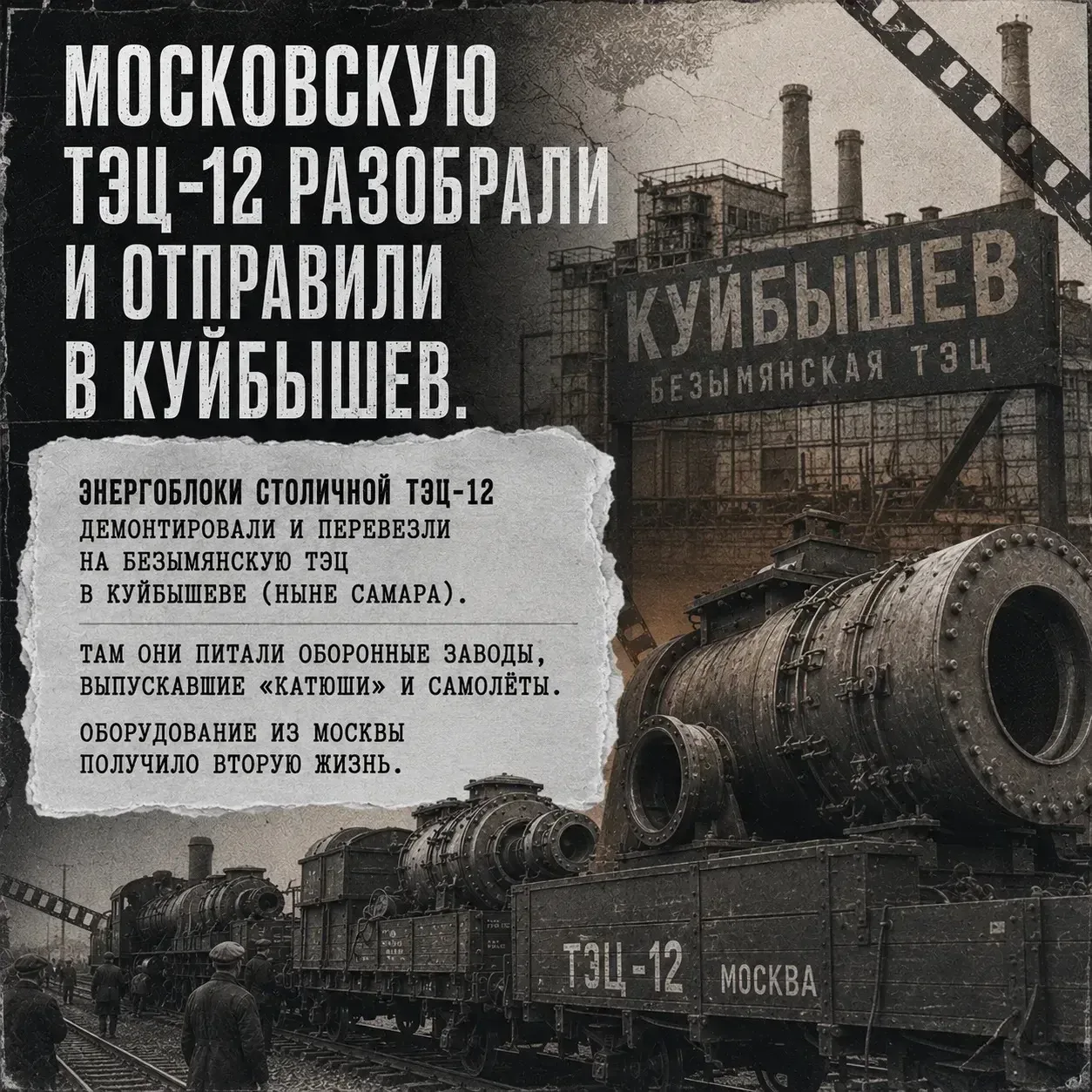 Энергетика тыла — «второй фронт» во время Великой Отечественной войны.  ⚡️ Без электро- и теплоэнерг