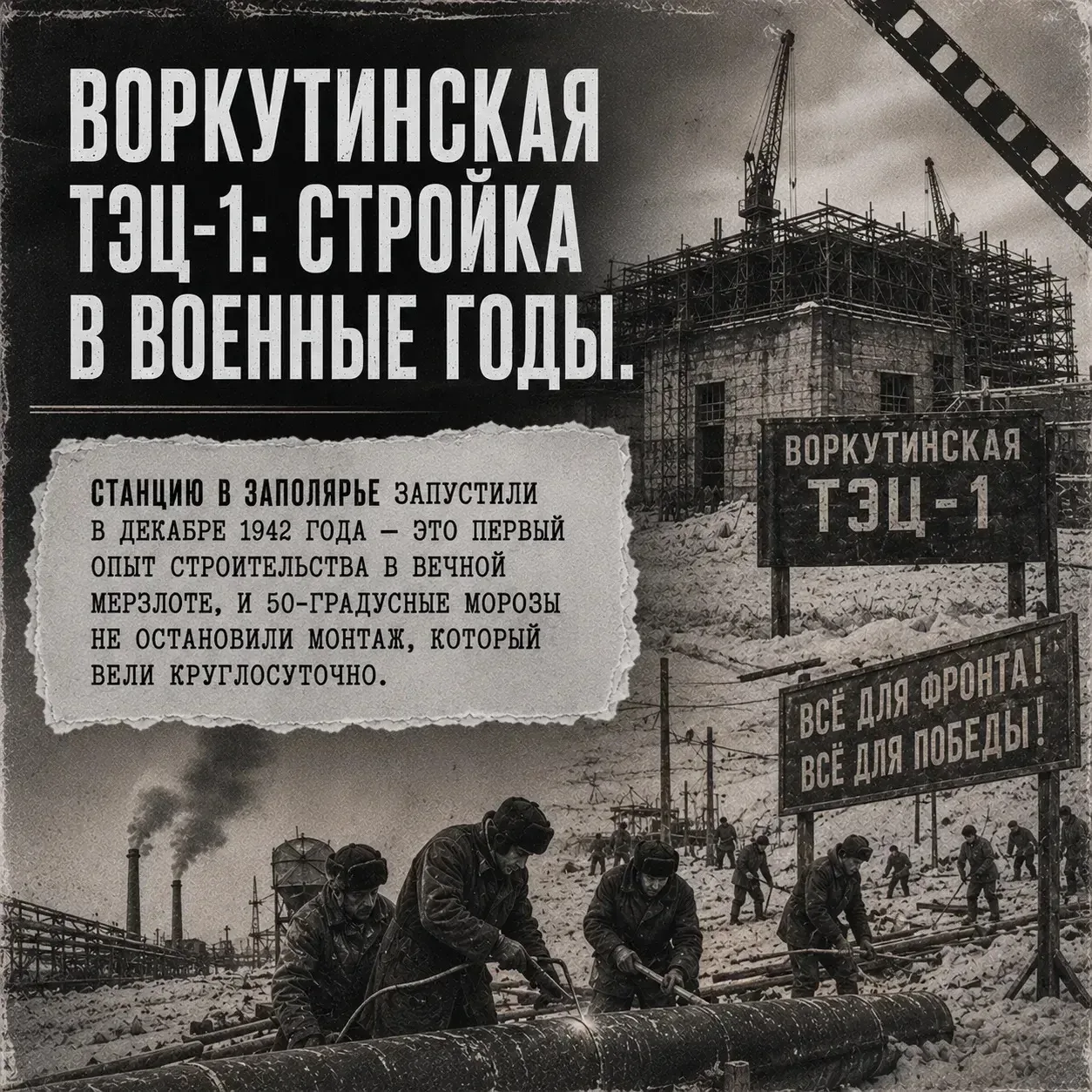 Энергетика тыла — «второй фронт» во время Великой Отечественной войны.  ⚡️ Без электро- и теплоэнерг