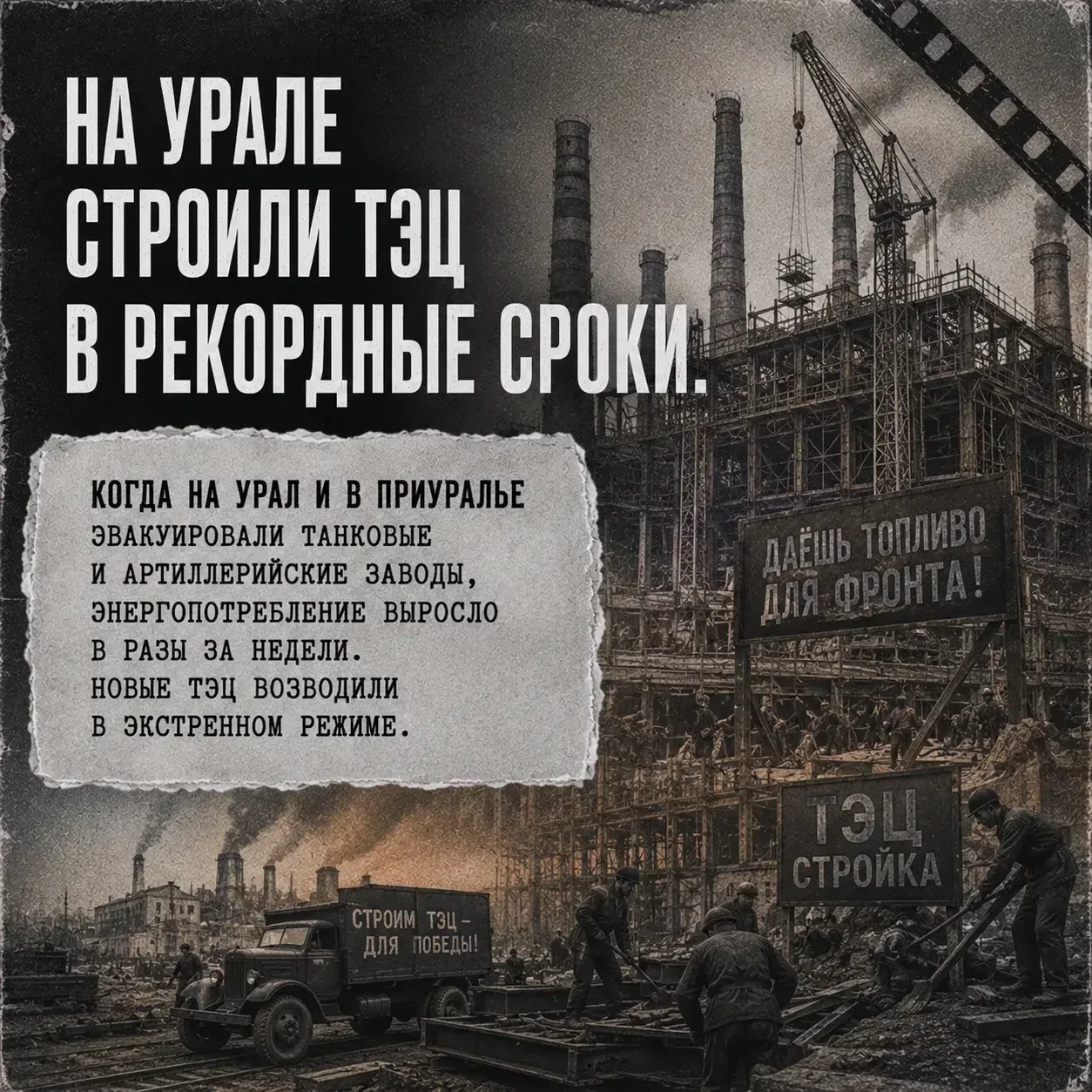 Энергетика тыла — «второй фронт» во время Великой Отечественной войны.  ⚡️ Без электро- и теплоэнерг