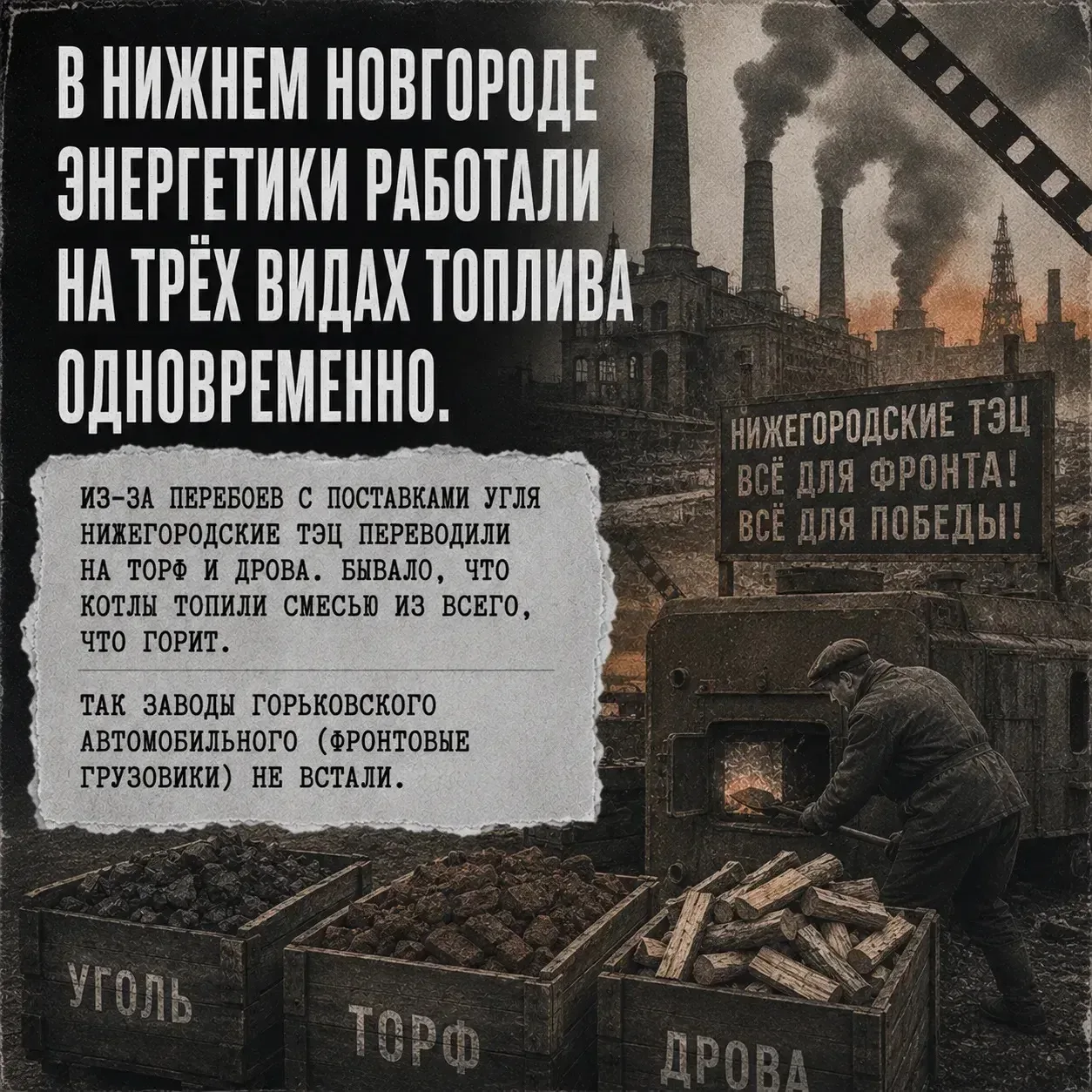Энергетика тыла — «второй фронт» во время Великой Отечественной войны.  ⚡️ Без электро- и теплоэнерг