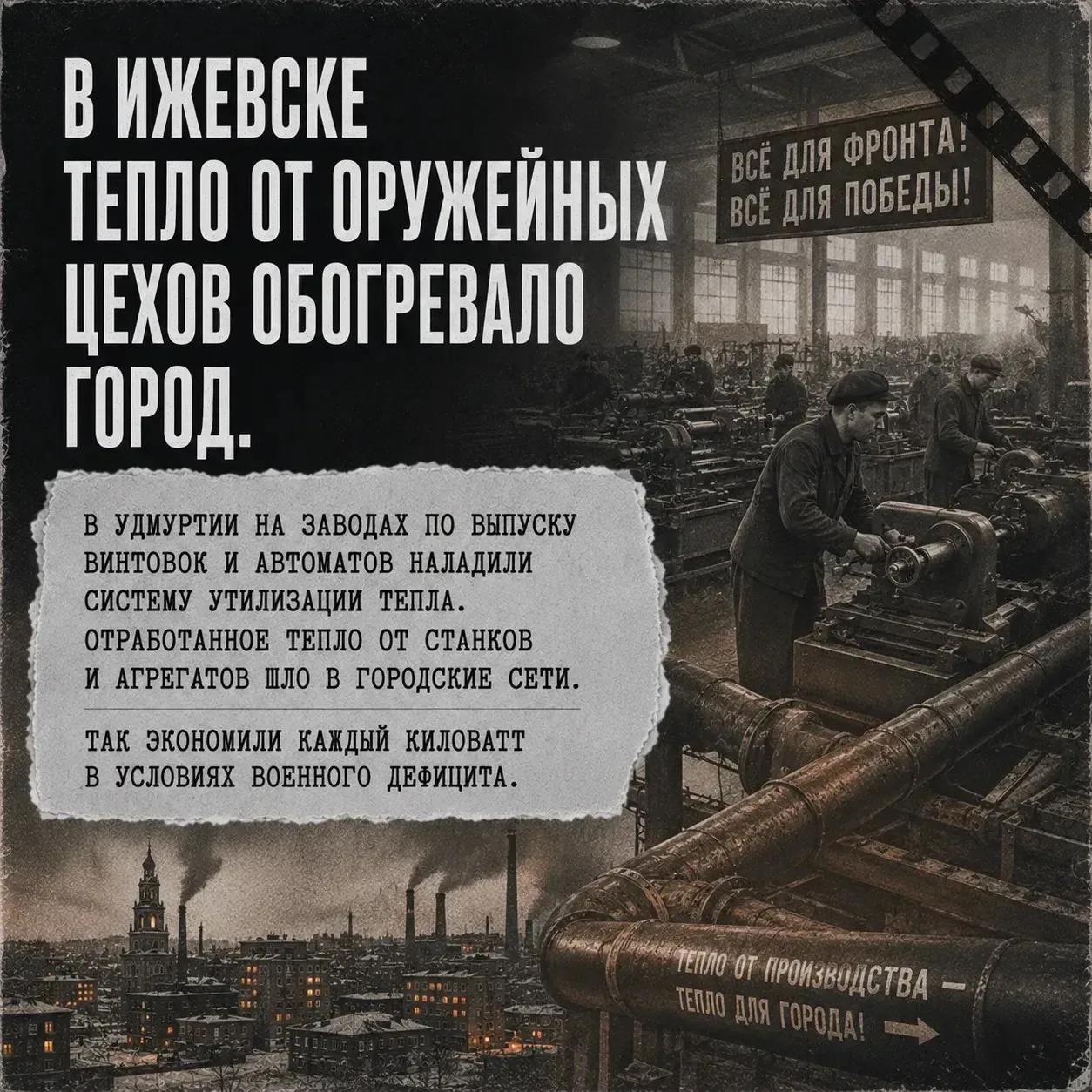 Энергетика тыла — «второй фронт» во время Великой Отечественной войны.  ⚡️ Без электро- и теплоэнерг