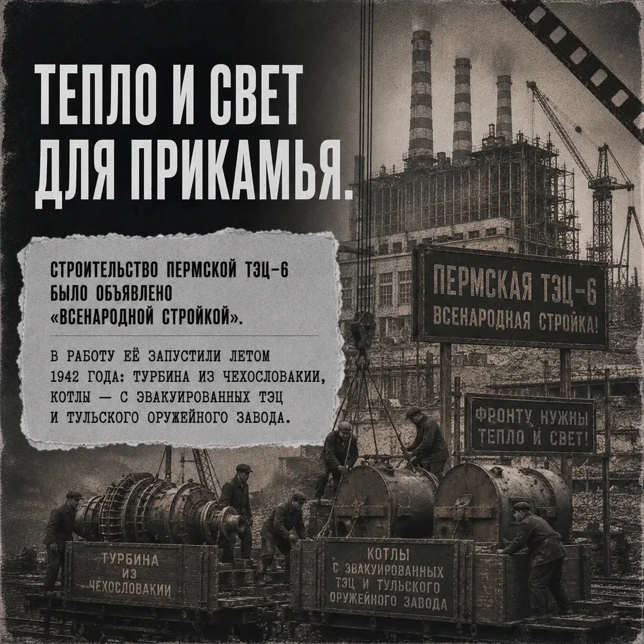 Энергетика тыла — «второй фронт» во время Великой Отечественной войны.  ⚡️ Без электро- и теплоэнерг