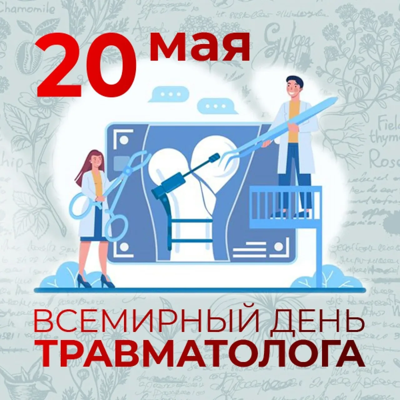 20 Мая - Всемирный день травматолога  Мы ВКонтакте  ✍️ Сообщить новость @almetyevskcity
