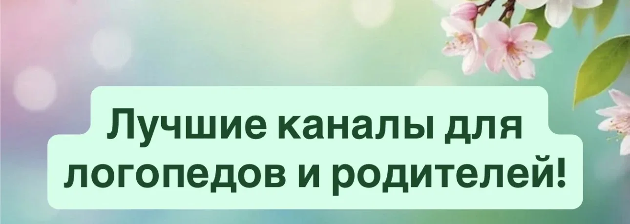 Мы собрали для вас самые полезные и интересные каналы для логопедов и родителей:  🌿 Дефектолог Анна 