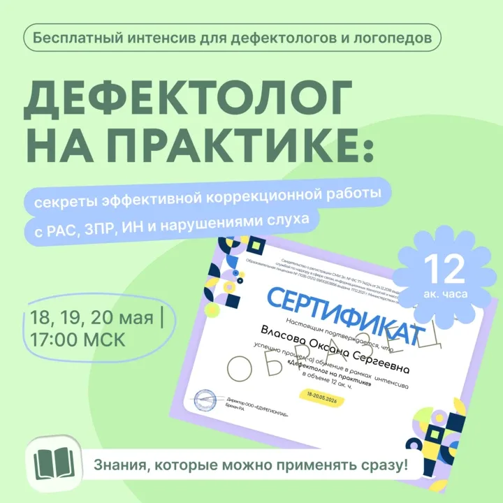 🔥Бесплатный интенсив для дефектологов, которые работают с детьми с РАС, ЗПР, ИН и нарушениями слуха 