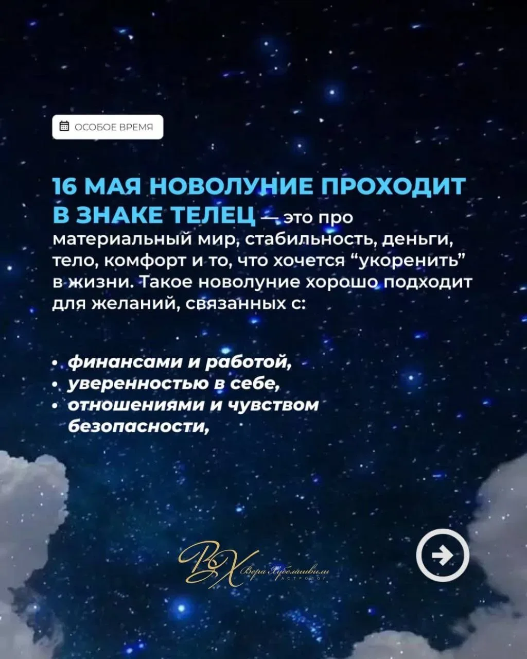 🌙УЖЕ 16 ЧИСЛА НАС ЖДЕТ НОВОЛУНИЕ В ТЕЛЬЦЕ — одно из самых сильных для материализации желаний, денег 