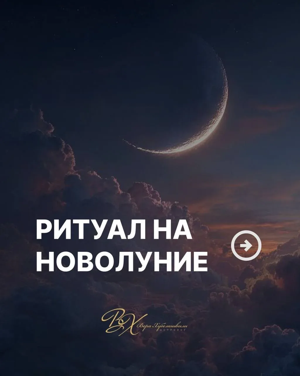 🌙УЖЕ 16 ЧИСЛА НАС ЖДЕТ НОВОЛУНИЕ В ТЕЛЬЦЕ — одно из самых сильных для материализации желаний, денег 