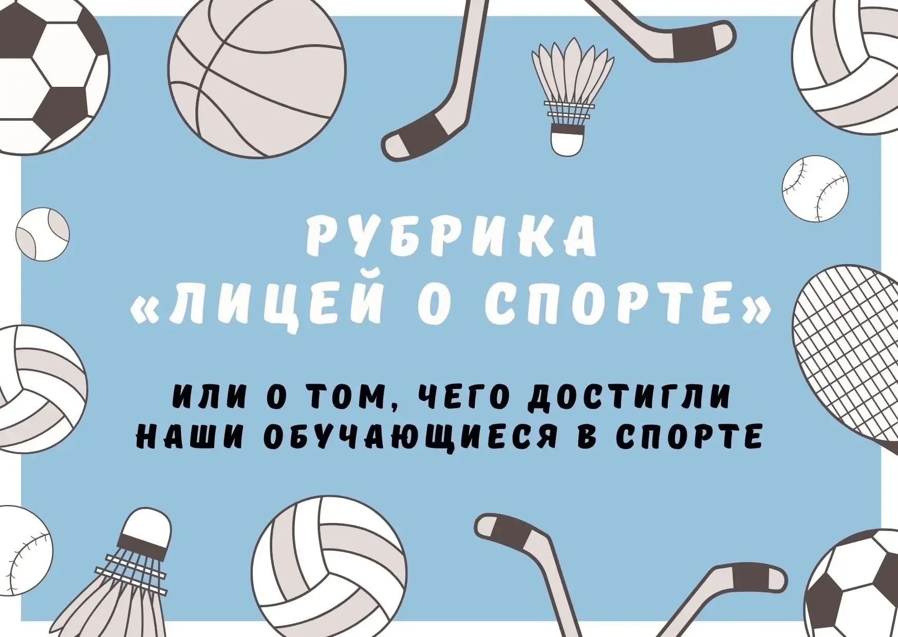 🏆 РУБРИКА «ЛИЦЕЙ О СПОРТЕ» 🏆  📢 В центре внимания – невероятный успех нашей спортсменки! Одна победа