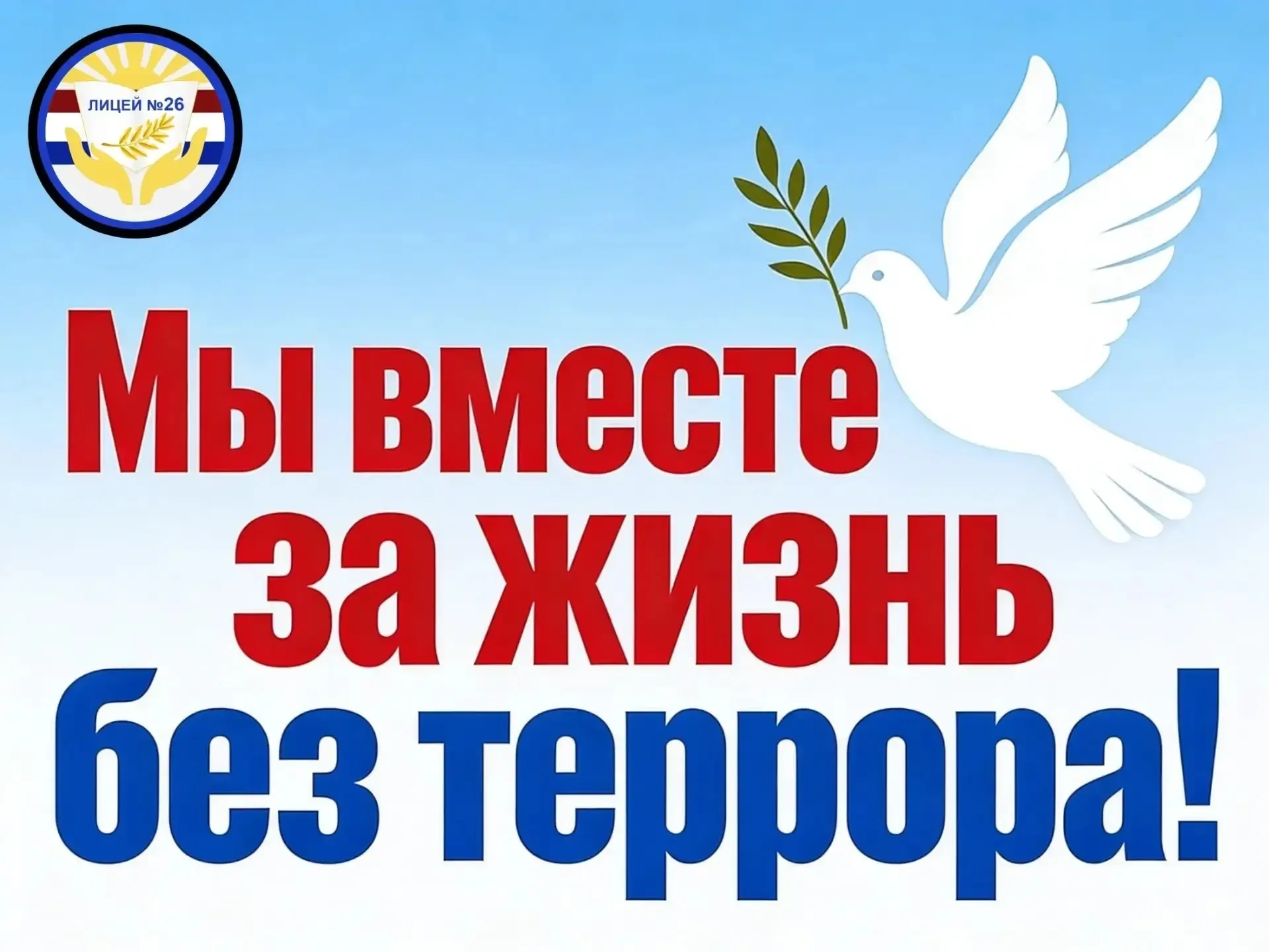 🛡️Кибердружина в деле: лицеисты освоили «Азбуку безопасности» в рамках Единого дня профилактики терр
