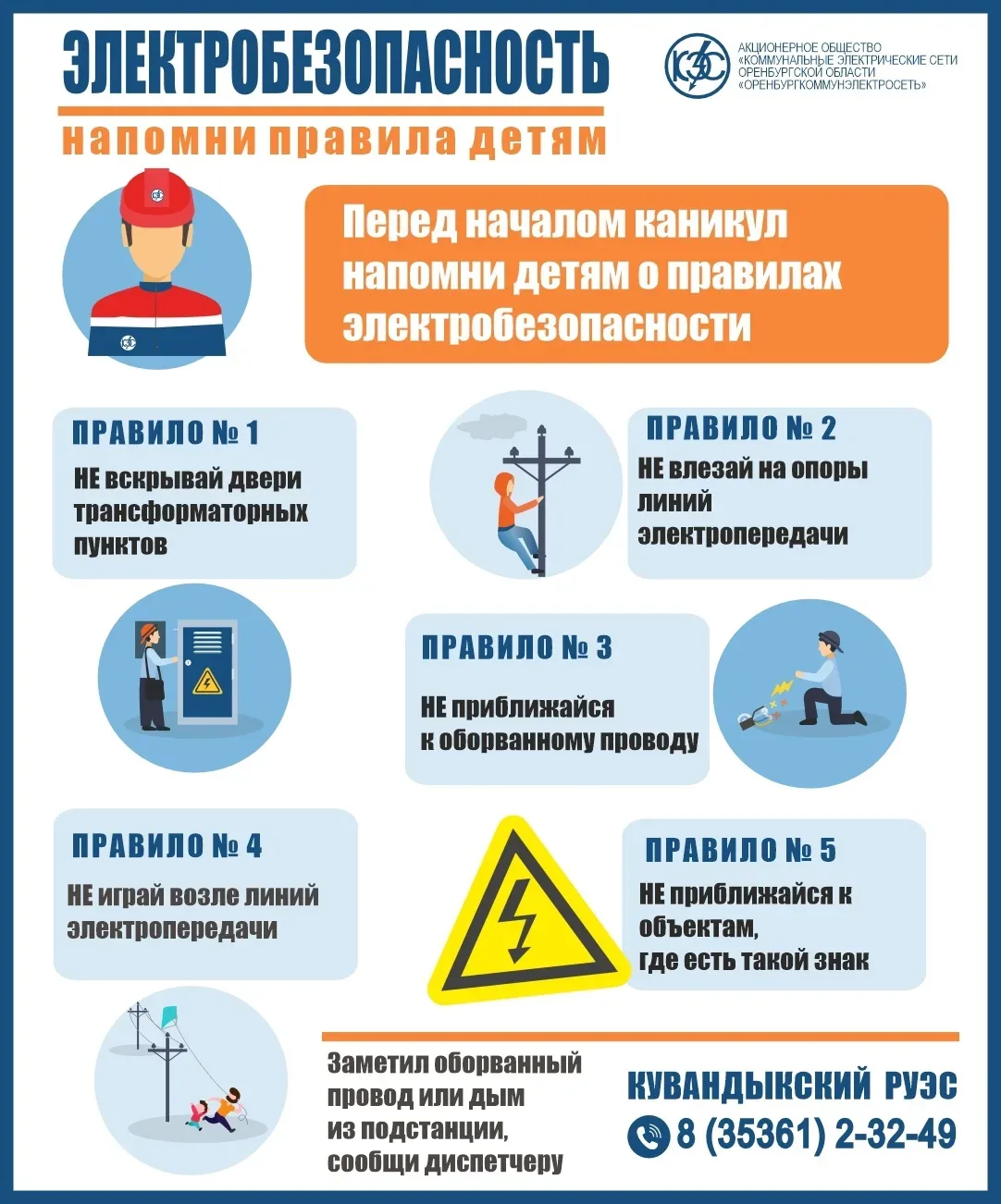 Скоро каникулы! У детей появится больше времени для прогулок. Энергетики АО «Оренбургкоммунэлектросе