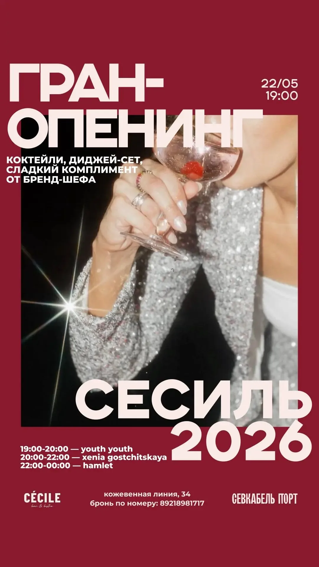 Открываем сезон террас и белых ночей в Сесиль!🥂💕  ✔️22 мая Начало в 19:00 Кожевенная линия, 34  🎉В п