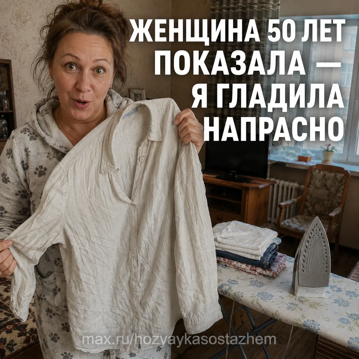 ЖЕНЩИНА 50 ЛЕТ ПОКАЗАЛА, КАК Я ГЛАДИЛА ВСЮ ЖИЗНЬ НАПРАСНО — 12 ВЕЩЕЙ, КОТОРЫЕ НЕ НАДО ГЛАДИТЬ ВООБЩЕ