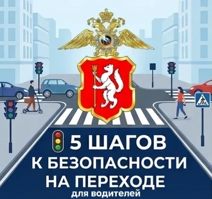 🚦 Пешеходный переход — не просто полосы на асфальте. Это зона повышенной ответственности.  Госавтоин
