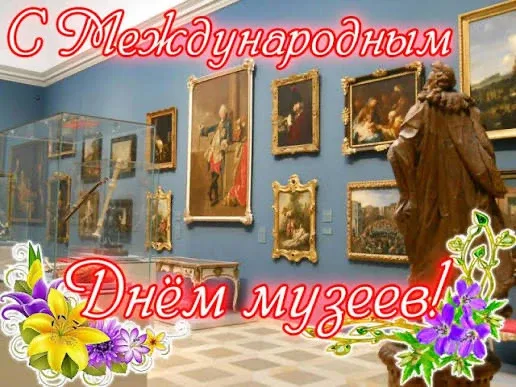 ✨ Наши маленькие орлята поздравляют всех с Международным днем музеев! ✨  Пусть каждый экспонат, кажд
