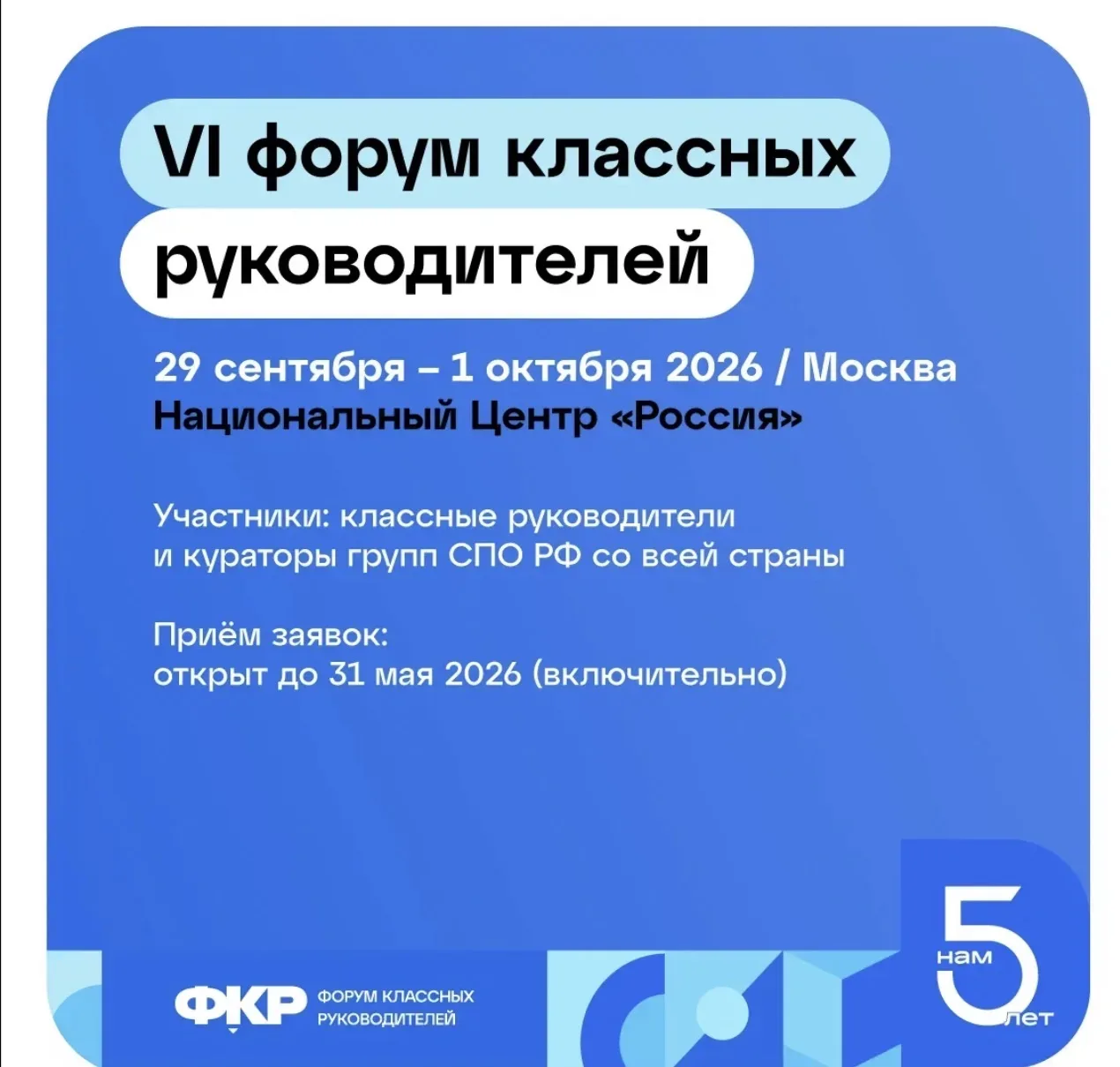 Стартовал приём заявок на VI Всероссийский форум классных руководителей!   С 29 сентября по 1 октябр