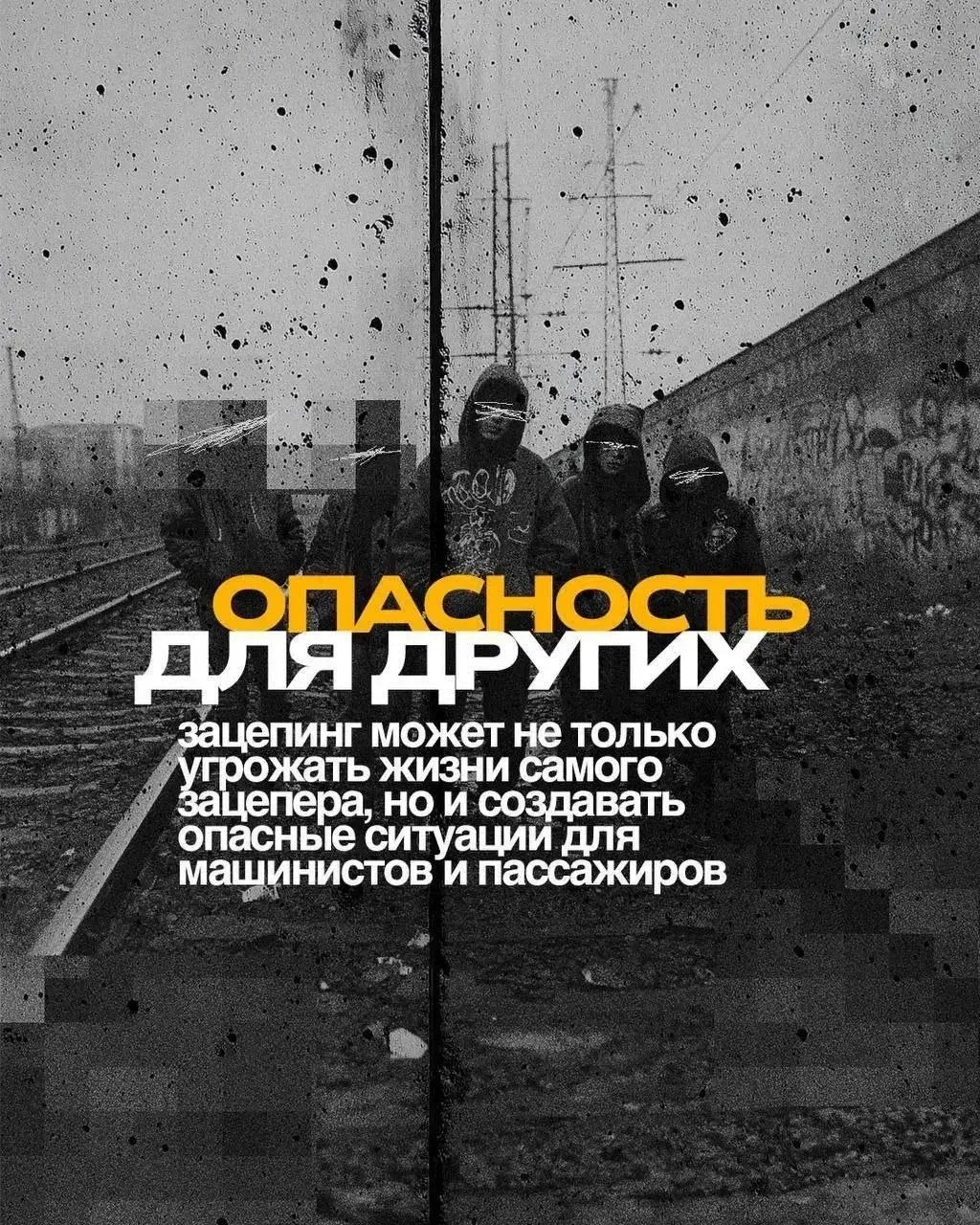 ⚡️Зацепинг: риск, который не стоит жизни   Сотрудники правоохранительных органов и ЦУР Мурманской об