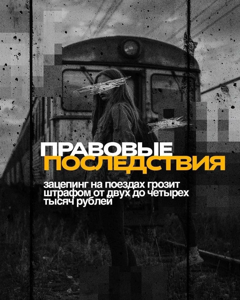 ⚡️Зацепинг: риск, который не стоит жизни   Сотрудники правоохранительных органов и ЦУР Мурманской об