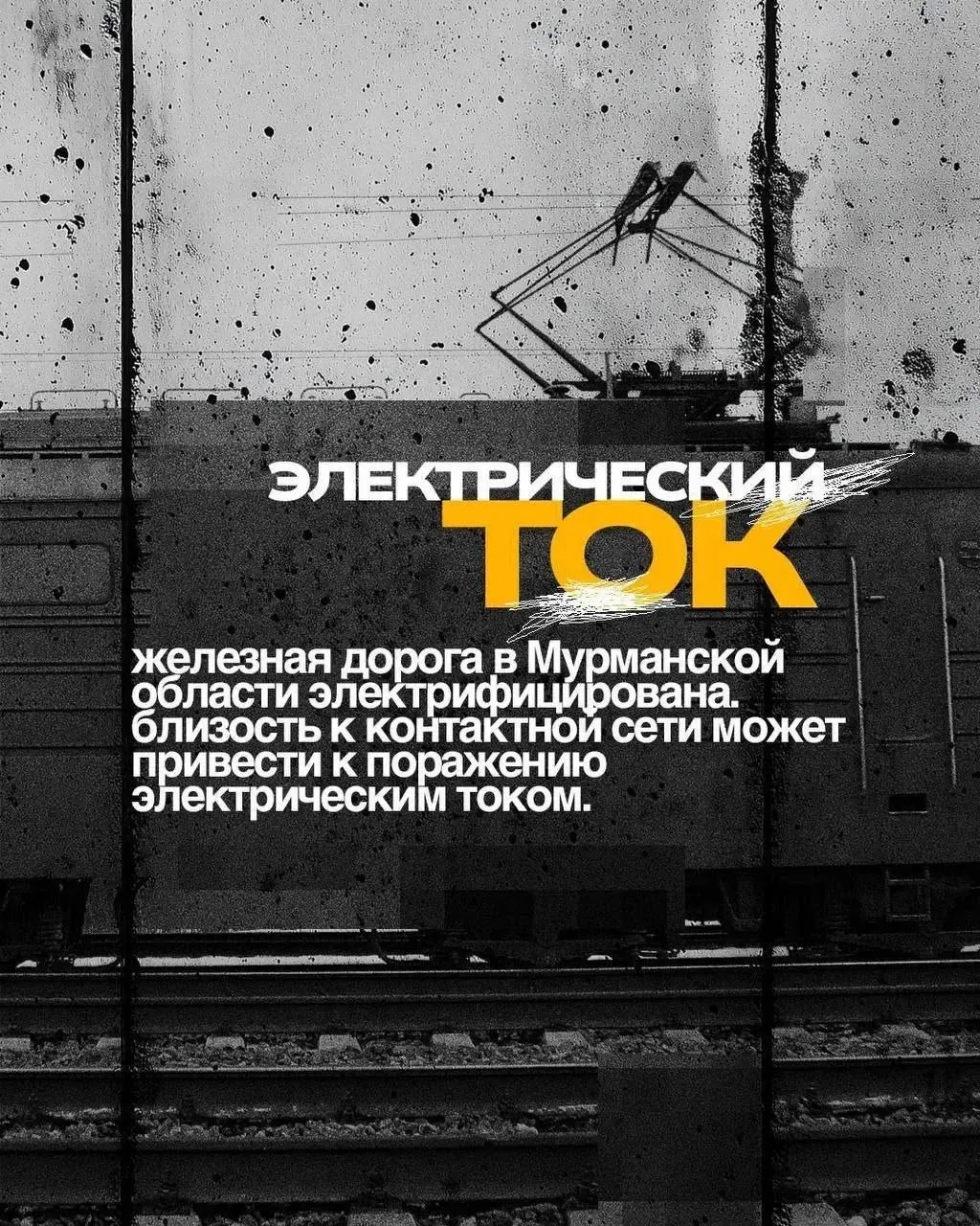 ⚡️Зацепинг: риск, который не стоит жизни   Сотрудники правоохранительных органов и ЦУР Мурманской об